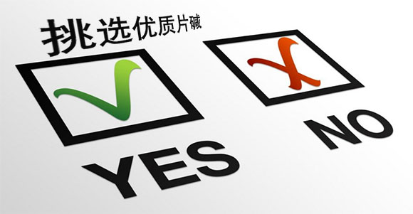 挑選優質純堿