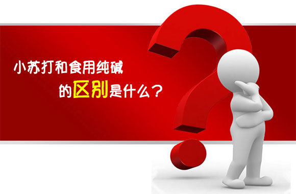 小蘇打和食用純堿的區別