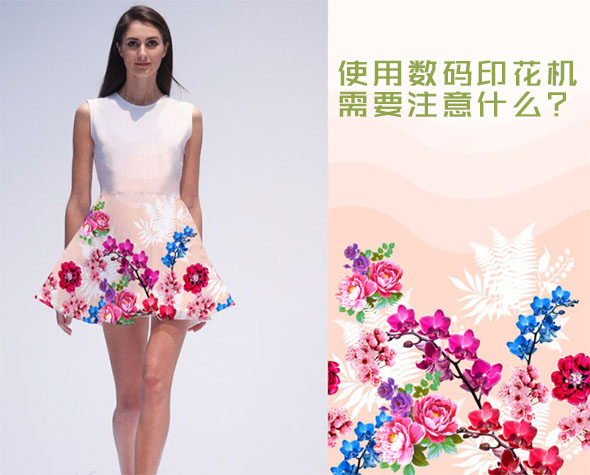 使用數碼印花機需要注意什么?