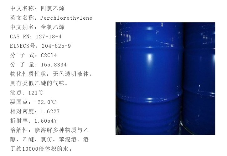 美國西方化學四氯乙烯