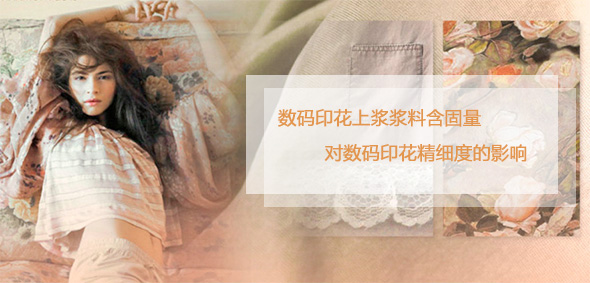 數碼印花上漿漿料含固量對數碼印花精細度的影響 數碼印花上漿漿料含固量對數碼印花精細度的影響