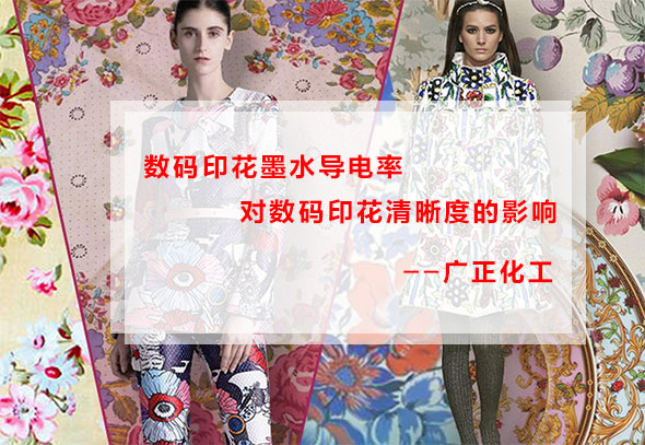 數碼印花墨水導電率對數碼印花清晰度的影響 數碼印花墨水導電率對數碼印花清晰度的影響