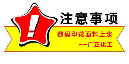 數碼印花面料上漿時要注意什么呢? 數碼印花面料上漿時要注意什么呢?
