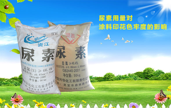 尿素用量對涂料印花色牢度的影響 尿素用量對涂料印花色牢度的影響