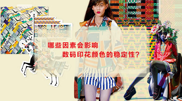 哪些因素會影響數碼印花顏色的穩定性? 哪些因素會影響數碼印花顏色的穩定性?