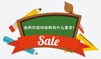 涂料印花對涂料有什么要求? 涂料印花對涂料有什么要求?