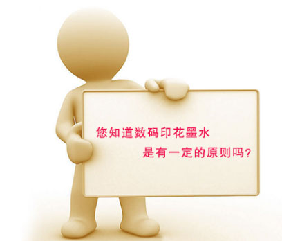 您知道數碼印花墨水是有一定的原則嗎? 您知道數碼印花墨水是有一定的原則嗎?
