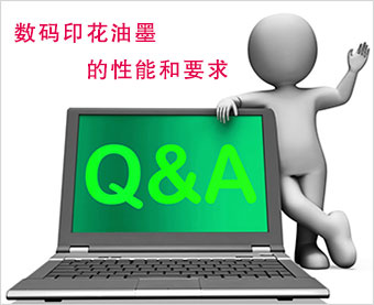 數碼印花油墨的性能和要求 數碼印花油墨的性能和要求