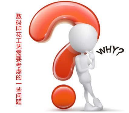 數碼印花工藝需要考慮的一些問題 數碼印花工藝需要考慮的一些問題