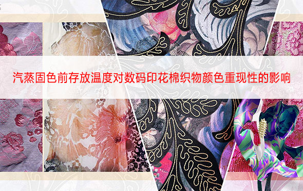 汽蒸固色前存放溫度對數碼印花棉織物顏色重現性的影響 汽蒸固色前存放溫度對數碼印花棉織物顏色重現性的影響