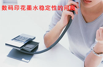 數碼印花墨水穩定性的問題 數碼印花墨水穩定性的問題