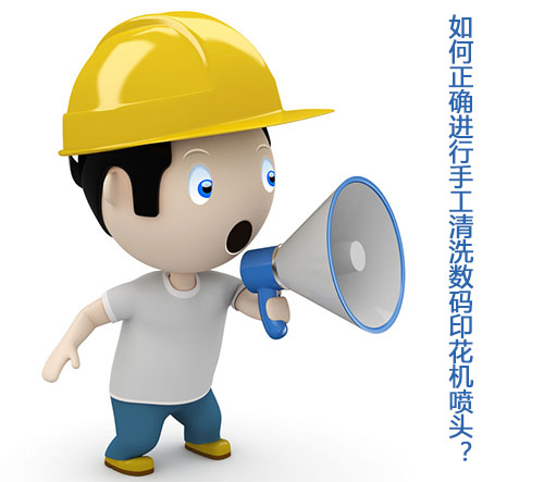 如何正確進行手工清洗數碼印花機噴頭? 如何正確進行手工清洗數碼印花機噴頭?
