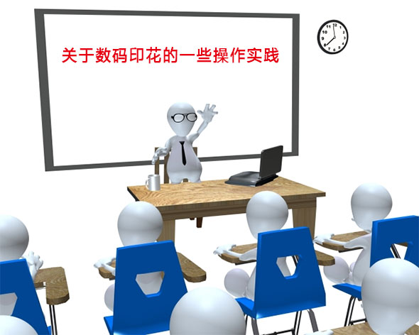 關于數碼印花的一些操作實踐 關于數碼印花的一些操作實踐