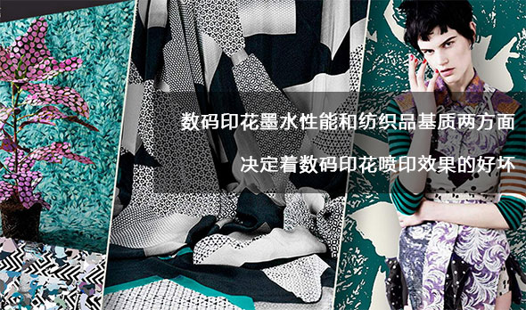 數碼印花墨水性能和紡織品基質兩方面決定著數碼印花噴印效果的好壞 數碼印花墨水性能和紡織品基質兩方面決定著數碼印花噴印效果的好壞