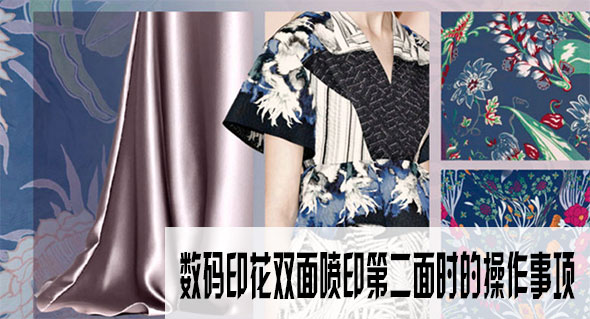 數碼印花雙面噴印第二面時的操作事項 數碼印花雙面噴印第二面時的操作事項