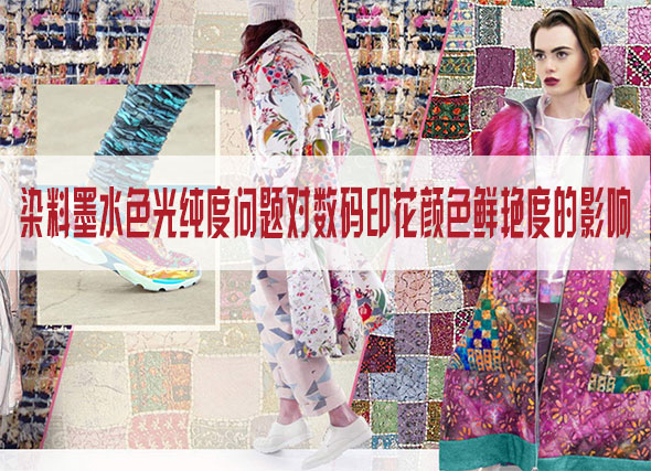 染料墨水色光純度問題對數碼印花顏色鮮艷度的影響 染料墨水色光純度問題對數碼印花顏色鮮艷度的影響
