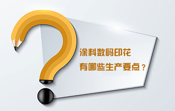 涂料數碼印花有哪些生產要點? 涂料數碼印花有哪些生產要點?