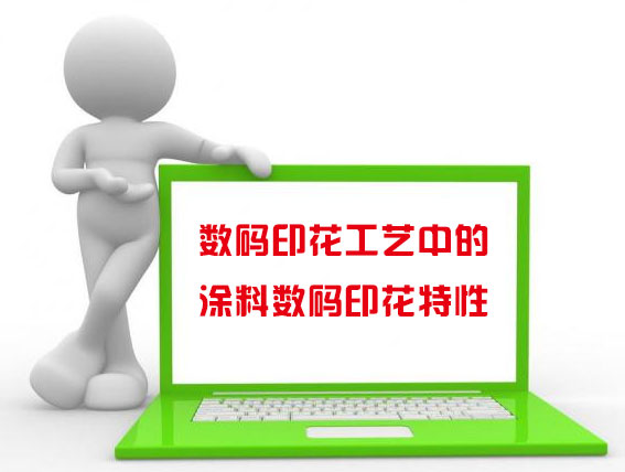 數碼印花工藝中的涂料數碼印花特性 數碼印花工藝中的涂料數碼印花特性
