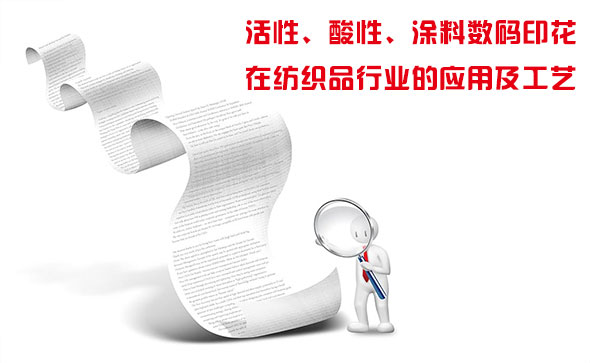活性、酸性、涂料數碼印花在紡織品行業的應用及工藝 活性、酸性、涂料數碼印花在紡織品行業的應用及工藝