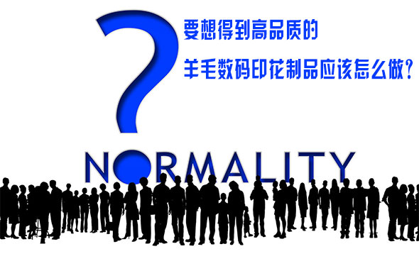 要想得到高品質的羊毛數碼印花制品應該怎么做? 要想得到高品質的羊毛數碼印花制品應該怎么做?