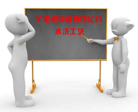 羊毛織物數碼印花的水洗工藝 羊毛織物數碼印花的水洗工藝