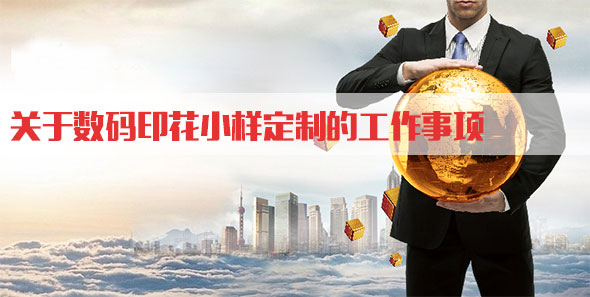 關于數碼印花小樣定制的工作事項 關于數碼印花小樣定制的工作事項