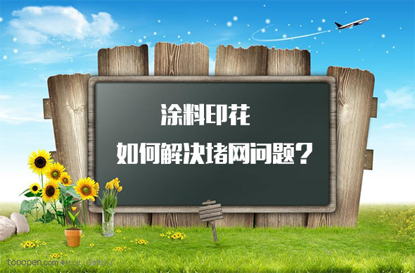 涂料印花如何解決堵網問題? 涂料印花如何解決堵網問題?