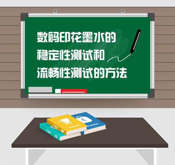 數碼印花墨水的穩定性測試和流暢性測試的方法 數碼印花墨水的穩定性測試和流暢性測試的方法