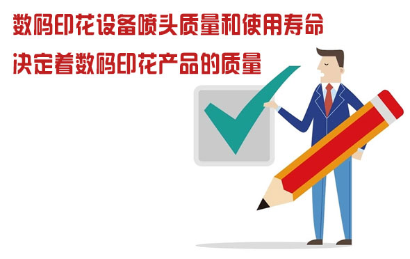 數碼印花設備噴頭的質量和使用壽命決定著數碼印花產品的質量 數碼印花設備噴頭的質量和使用壽命決定著數碼印花產品的質量