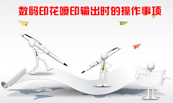 數碼印花噴印輸出時的操作事項 數碼印花噴印輸出時的操作事項