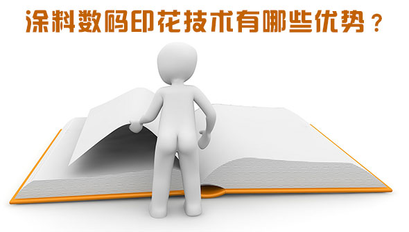 涂料數碼印花技術有哪些優勢? 涂料數碼印花技術有哪些優勢?