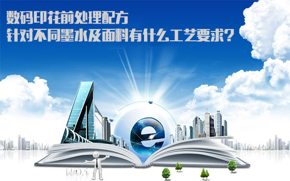 數碼印花前處理配方針對不同墨水及面料有什么工藝要求 數碼印花前處理配方針對不同墨水及面料有什么工藝要求