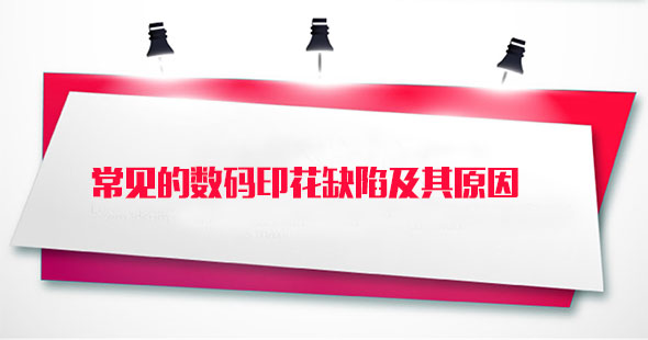 常見的數碼印花缺陷及其原因 常見的數碼印花缺陷及其原因