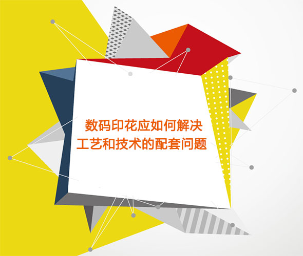 數碼印花應如何解決工藝和技術的配套問題 數碼印花應如何解決工藝和技術的配套問題