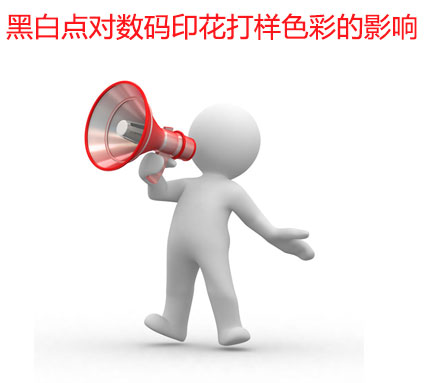 黑白點對數碼印花打樣色彩的影響 黑白點對數碼印花打樣色彩的影響