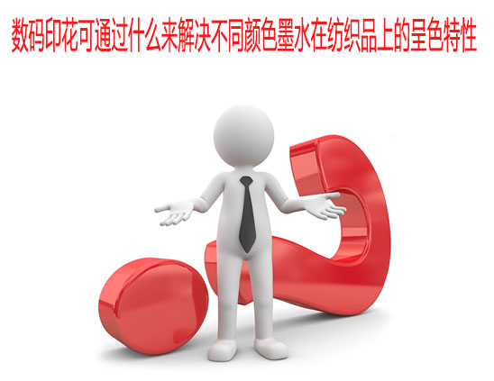 數碼印花可通過什么來解決不同顏色墨水在紡織品上的呈色特性 數碼印花可通過什么來解決不同顏色墨水在紡織品上的呈色特性