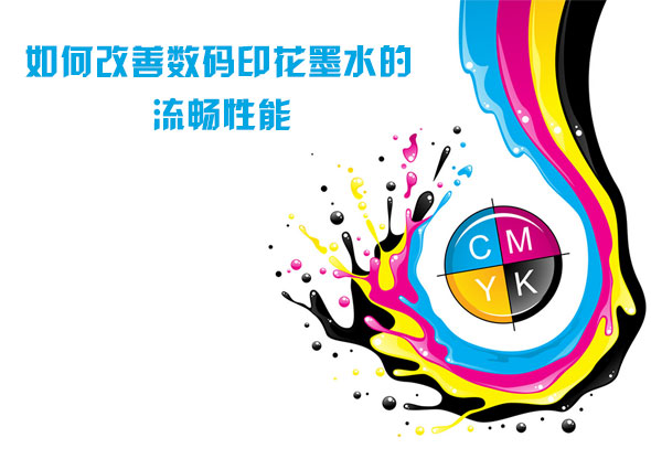 如何改善數碼印花墨水的流暢性能 如何改善數碼印花墨水的流暢性能