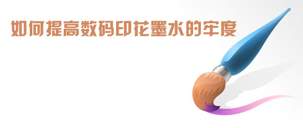 如何提高數碼印花墨水的牢度 如何提高數碼印花墨水的牢度