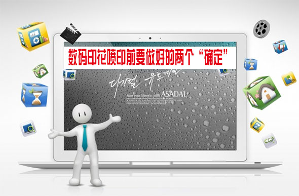 數碼印花噴印前要做好的兩個“確定” 數碼印花噴印前要做好的兩個“確定”