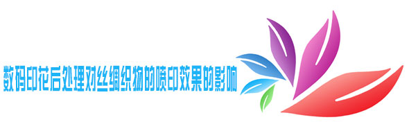 數碼印花后處理對絲綢織物的噴印效果的影響 數碼印花后處理對絲綢織物的噴印效果的影響