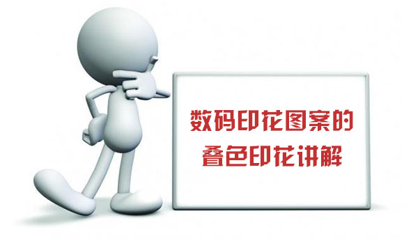 數碼印花圖案的疊色印花講解