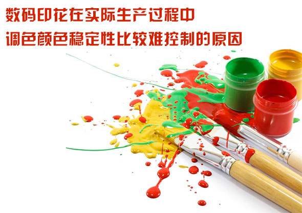 數碼印花在實際生產過程中調色顏色穩定性比較難控制的原因 數碼印花在實際生產過程中調色顏色穩定性比較難控制的原因