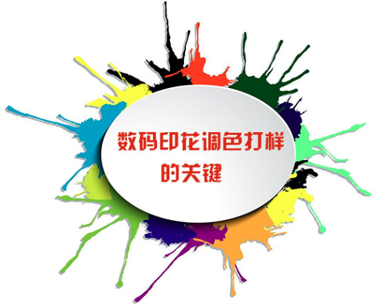 數碼印花調色打樣的關鍵 數碼印花調色打樣的關鍵