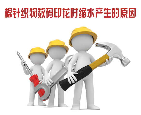 棉針織物數碼印花時縮水產生的原因 棉針織物數碼印花時縮水產生的原因