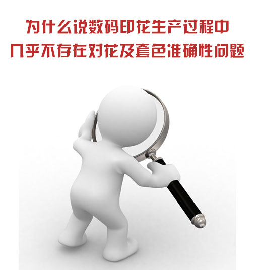 為什么說數碼印花生產過程中幾乎不存在對花及套色準確性問題 為什么說數碼印花生產過程中幾乎不存在對花及套色準確性問題