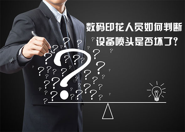 數碼印花人員如何判斷設備噴頭是否壞了? 數碼印花人員如何判斷設備噴頭是否壞了?