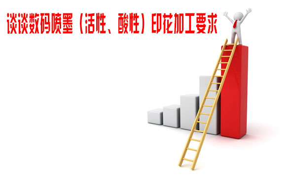 談談數碼噴墨(活性、酸性)印花加工要求 談談數碼噴墨(活性、酸性)印花加工要求