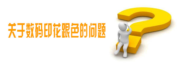 關于數碼印花跟色的問題 關于數碼印花跟色的問題