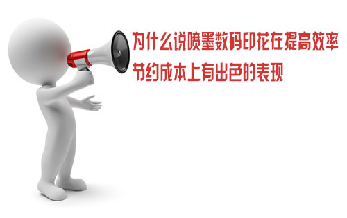 為什么說噴墨數碼印花在提高效率節約成本上有出色的表現 為什么說噴墨數碼印花在提高效率節約成本上有出色的表現