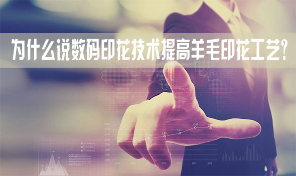 為什么說數碼印花技術提高羊毛印花工藝? 為什么說數碼印花技術提高羊毛印花工藝?